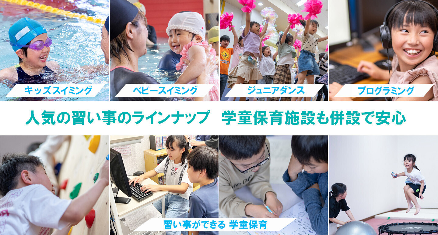 人気の習い事のラインナップ　学童保育施設も併設で安心